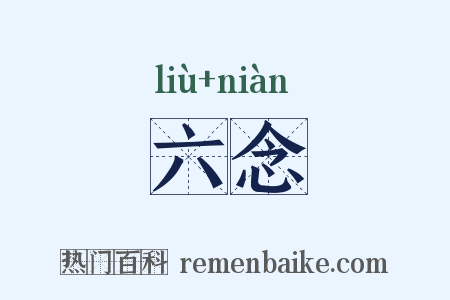 六念是什么意思的图片